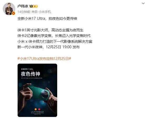【卢伟冰：小米17Ultra搭载一英寸主摄和2亿像素长焦】小米卢伟冰宣布：全新
