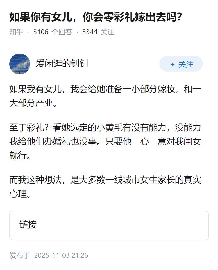 如果你有女儿，你会零彩礼嫁出去吗？
