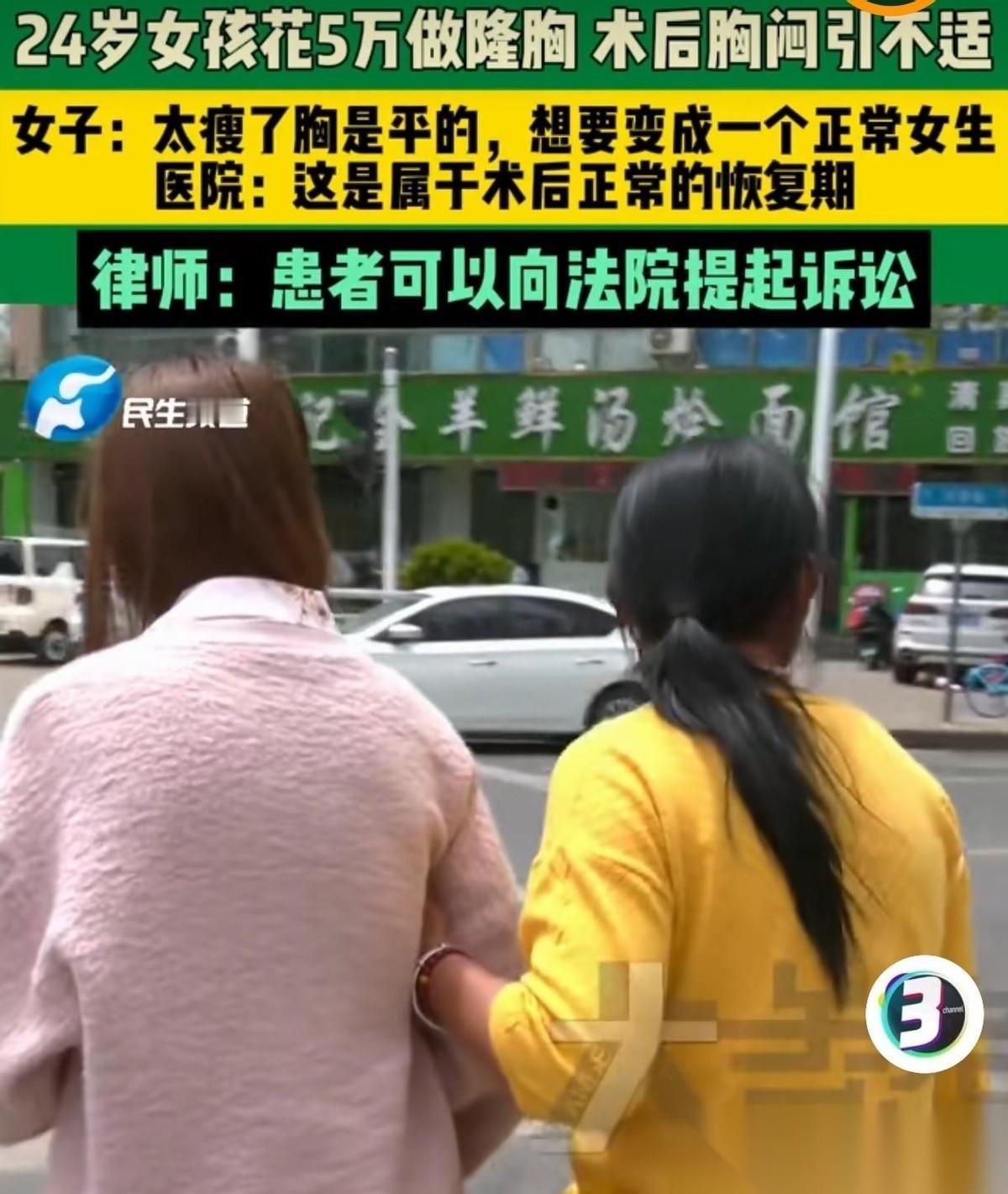 河南郑州，24岁的姑娘，觉得自己胸太小，没有女人味，在朋友的撺掇下躺上了手术台。