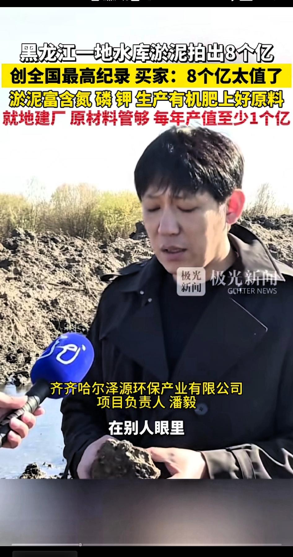 黑龙江一地水库淤泥拍出8个亿，创全国最高纪录！这事儿太让人意外了！原本以为水库