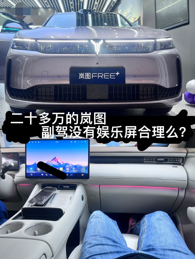岚图Free+没副驾娱乐屏合理么？岚图free+正式上市了，作为国产新能源高端