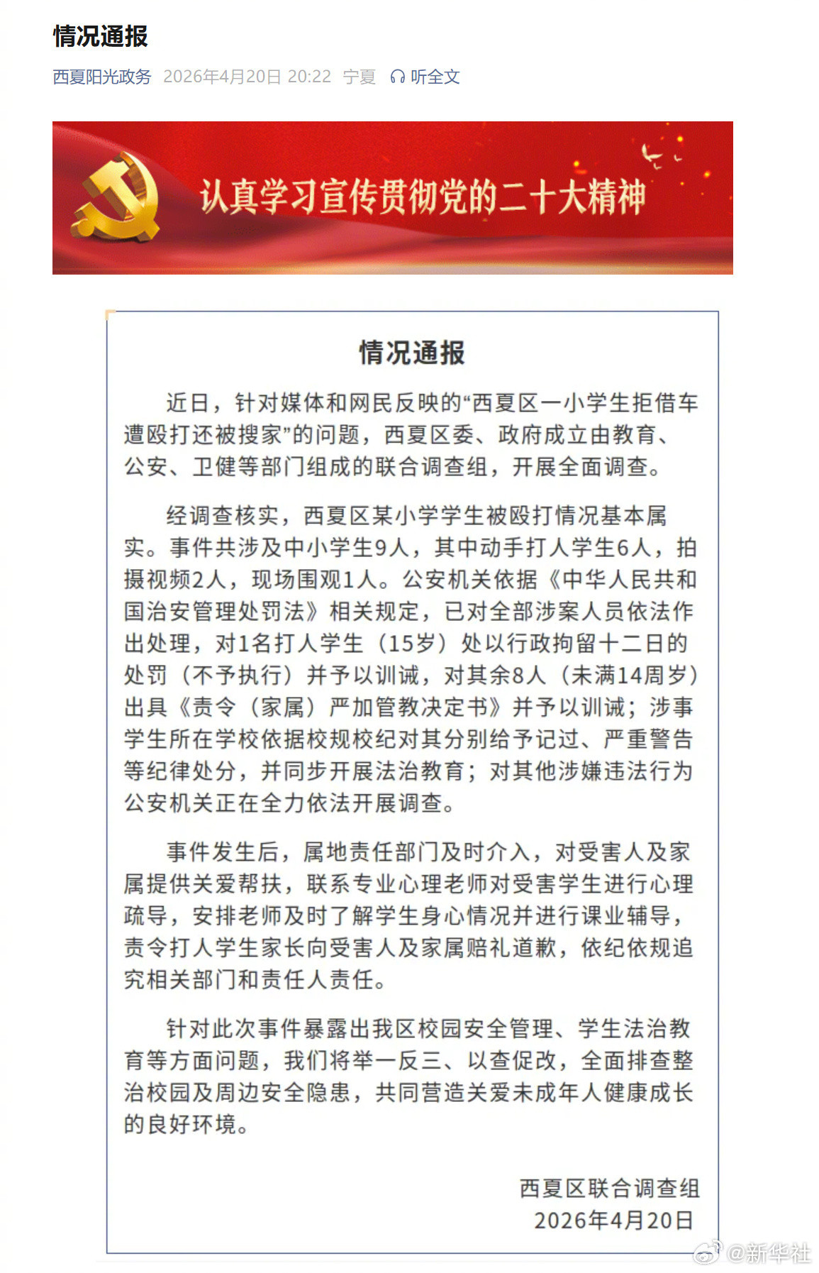 【#官方通报小学生拒借车遭群殴#】#殴打小学生9人被处理#宁夏银川市西夏区发布