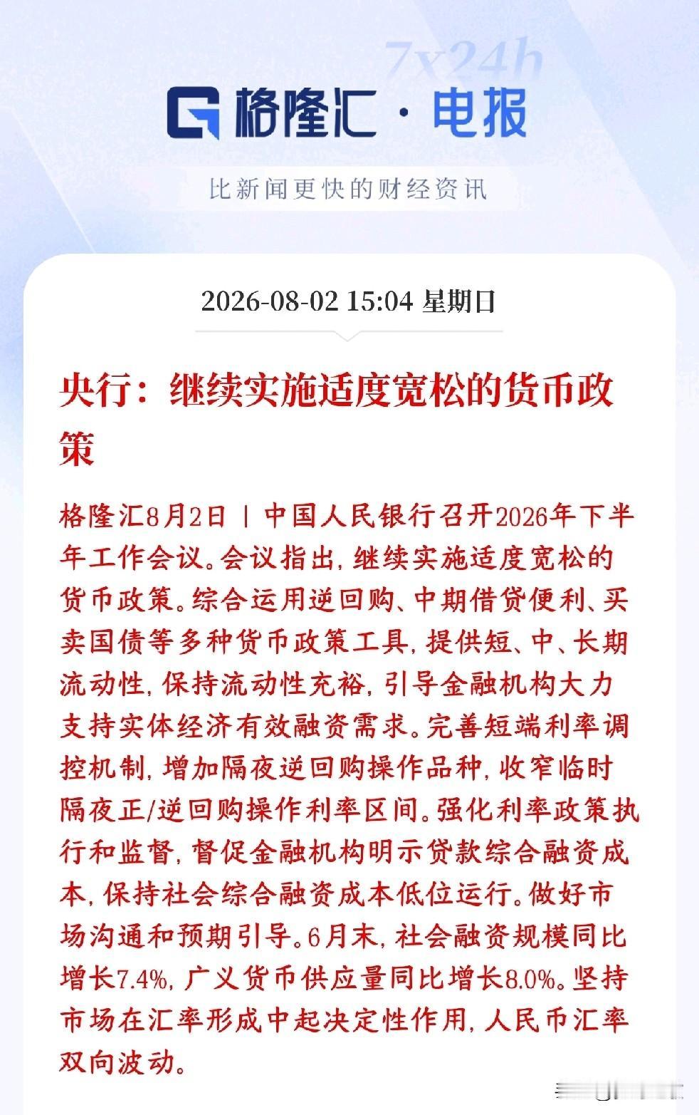 央行再次重提适度的货币宽松政策，资本市场还是稳得很经济定调不变：继续实施适度宽