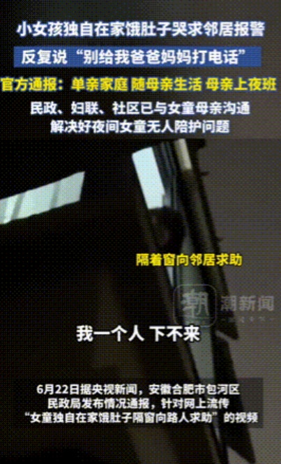 “太扎心了！”安徽，一女童独自在家太饿，哭喊向路人求助，甚至要求“不要给爸爸妈妈