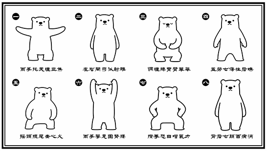八段锦国家级教材熊熊版，帮转[红脸笑]​​​