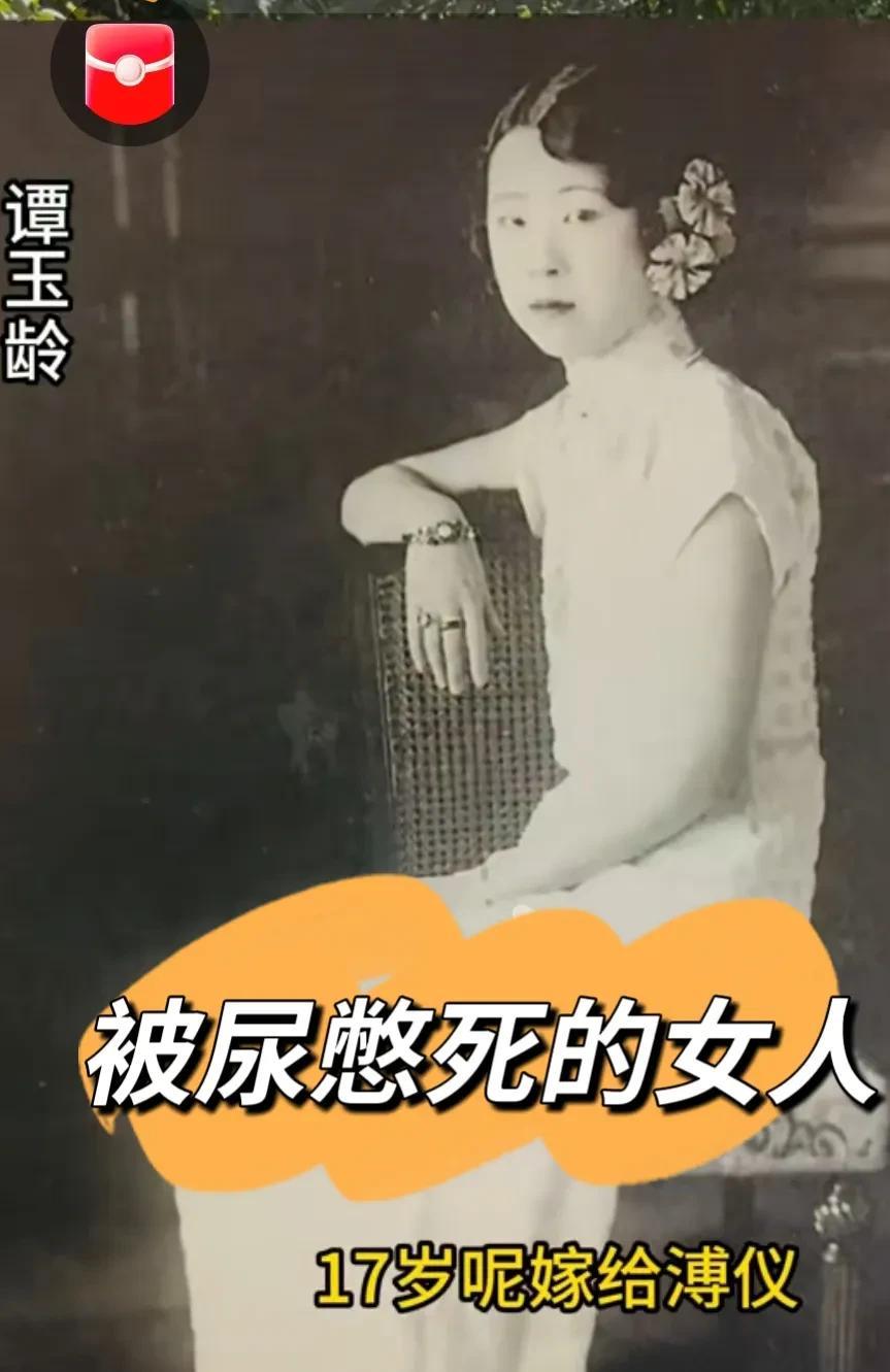 清末溥仪的第三任妃子谭玉玲自从嫁给溥仪之后，谭玉玲很传统，对于溥仪温文尔雅，上得