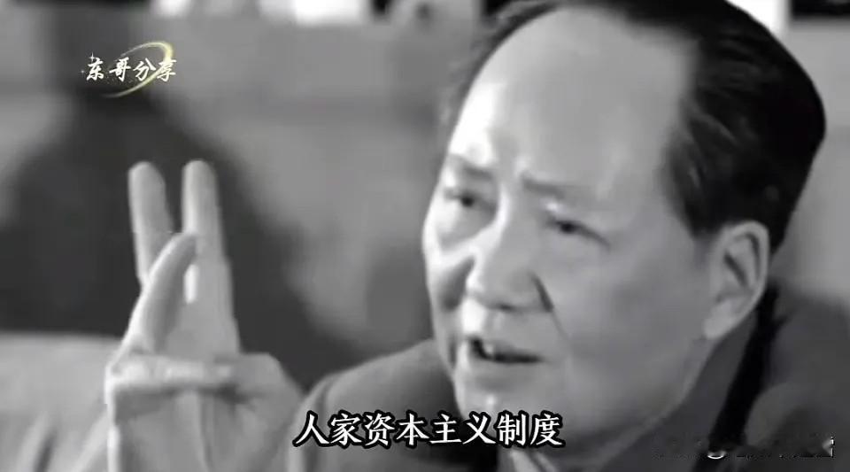 毛主席的判断，道尽中国发展的核心国情毛主席语录：“人家资本主义制度，发展了