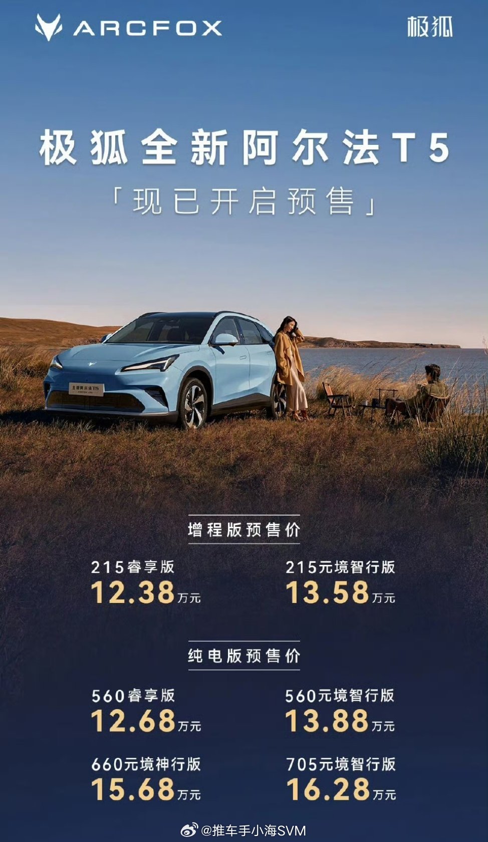 极狐全新阿尔法T5开启预售12.38万，现在的增程车已经各种卷增程舒适性。这次的