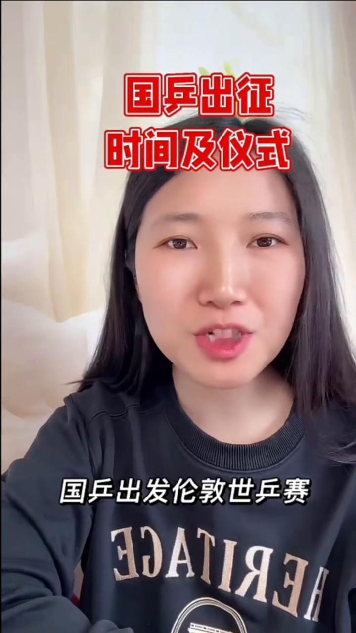 国乒出征时间及仪式。国乒出发伦敦世乒赛时间已定，4月24日结束成都封训，25日