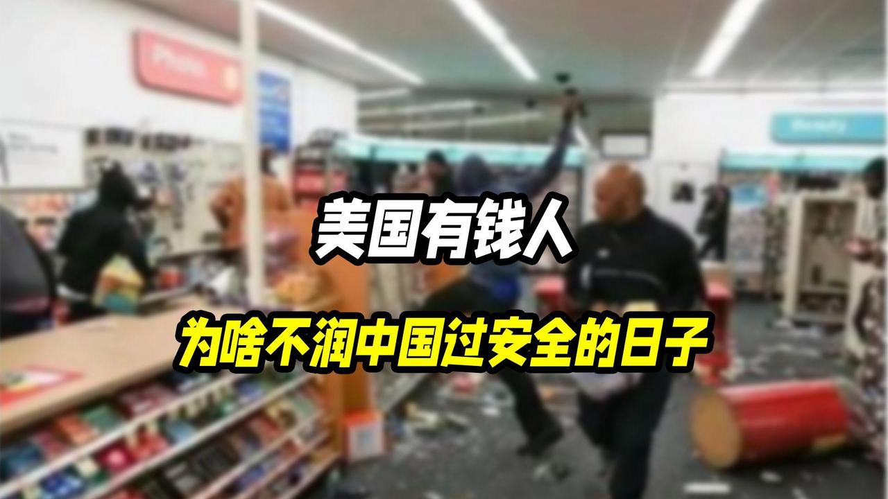 美国有钱人为什么不到中国过几天安生日子？网上甚至有一种说法：在全世界有钱人眼里，