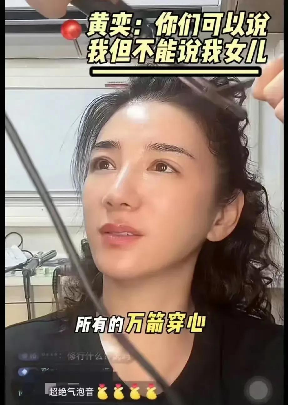 全网最疯的不是赵露思而是黄奕她再这样和网友杠下去，就没有路人缘了，事业估计又