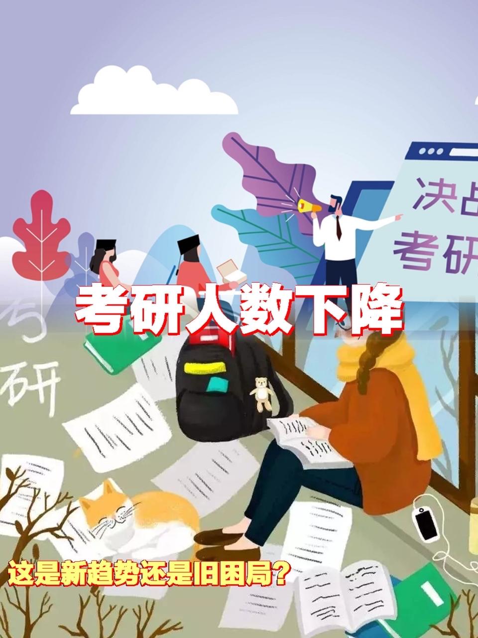 考研人数大幅下降的原因是什么？今天是2026年考研初试日。今年报名参加考研人数为