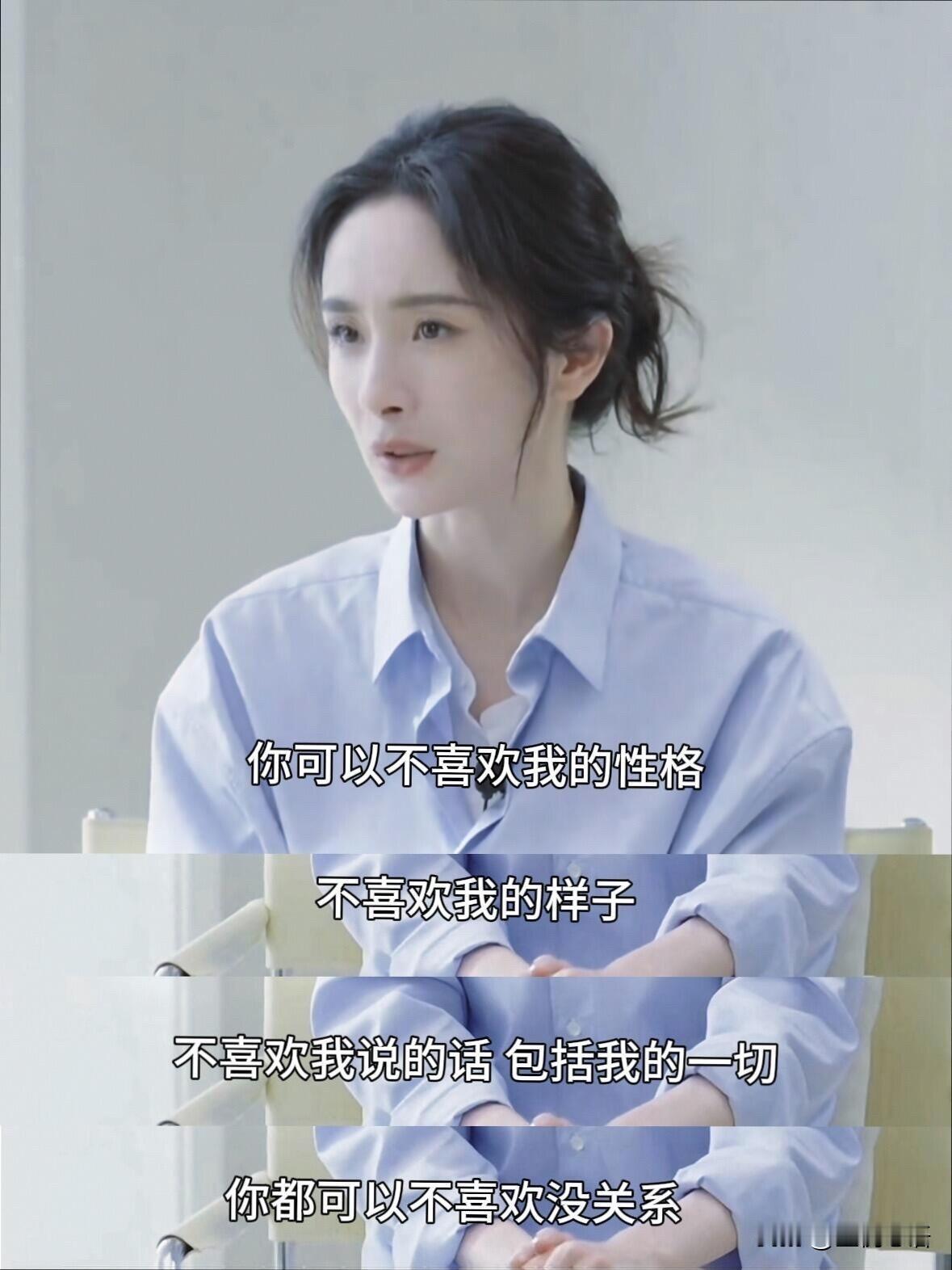 杨幂这段采访记录，真的治好了我的精神内耗。她说，不喜欢她没关系。别特意跑来