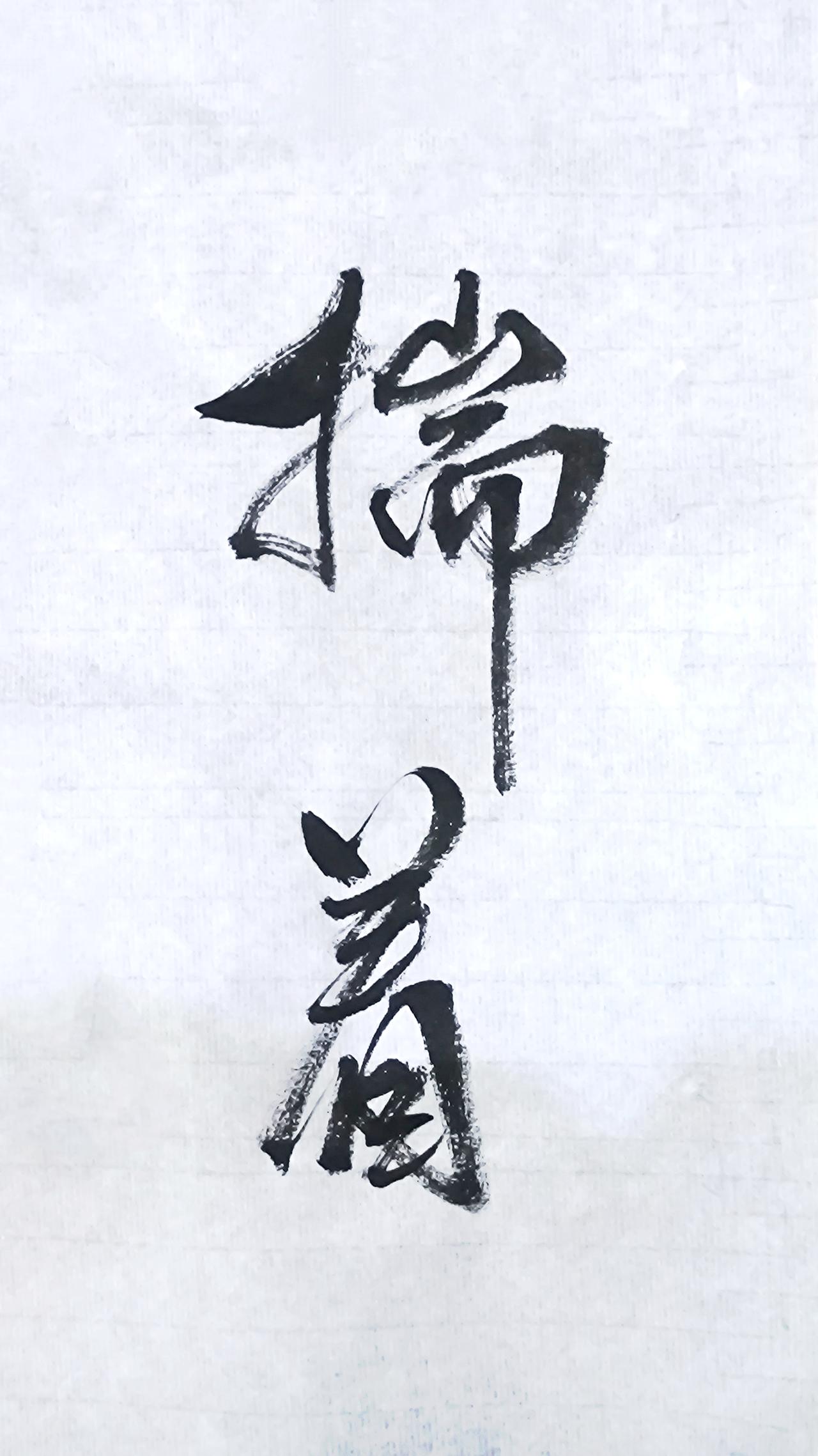 起初我们揣着糊涂装明白，后来我们揣着明白装糊涂，