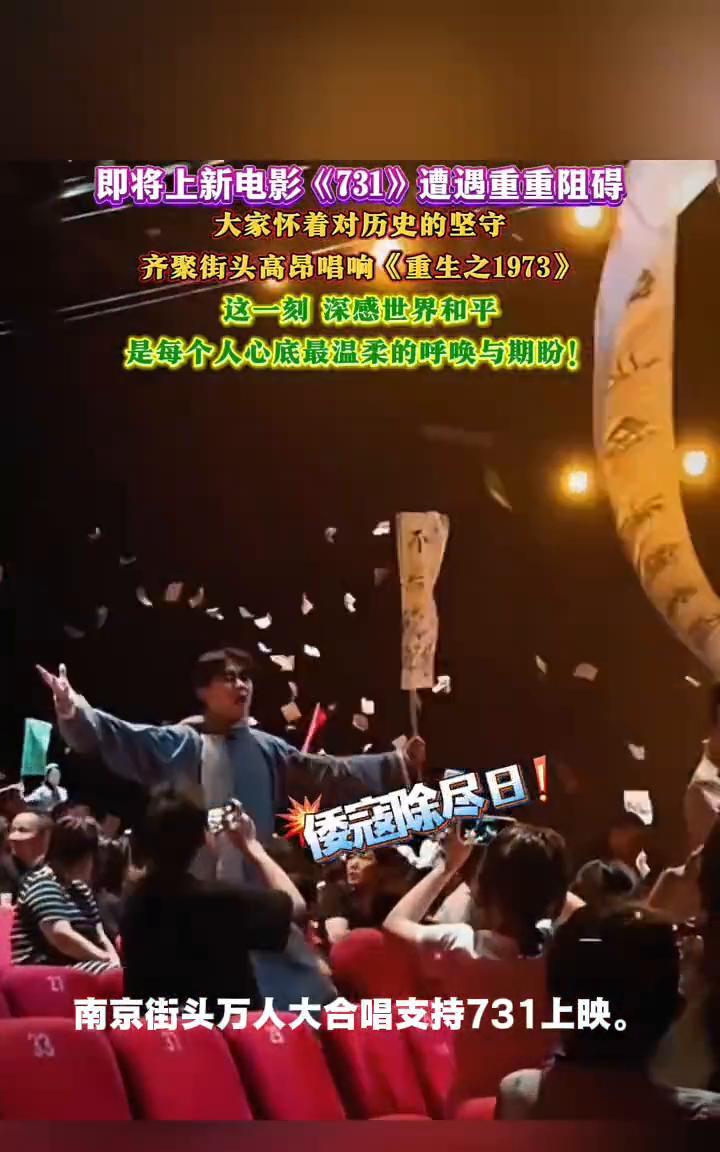 即将上新电影《731》遭遇重重阻碍，大家怀着对历史的坚守齐聚街头高昂唱响《重生之