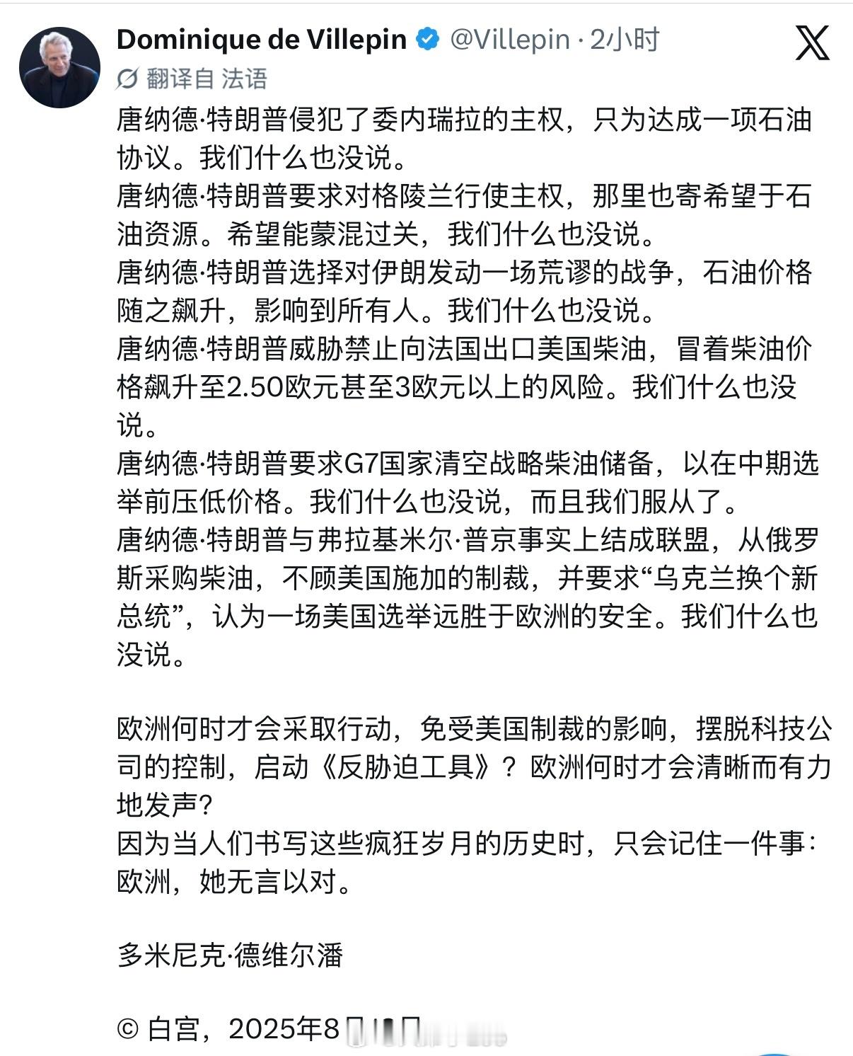 法国前总理德维尔潘发表一段文章，表示欧洲已经丧失战略自主性海外新鲜事特朗普称乌克