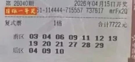 大乐透40期第一波晒票来了！几个千元大复式真敢这么玩？看完我沉默了好家伙，大