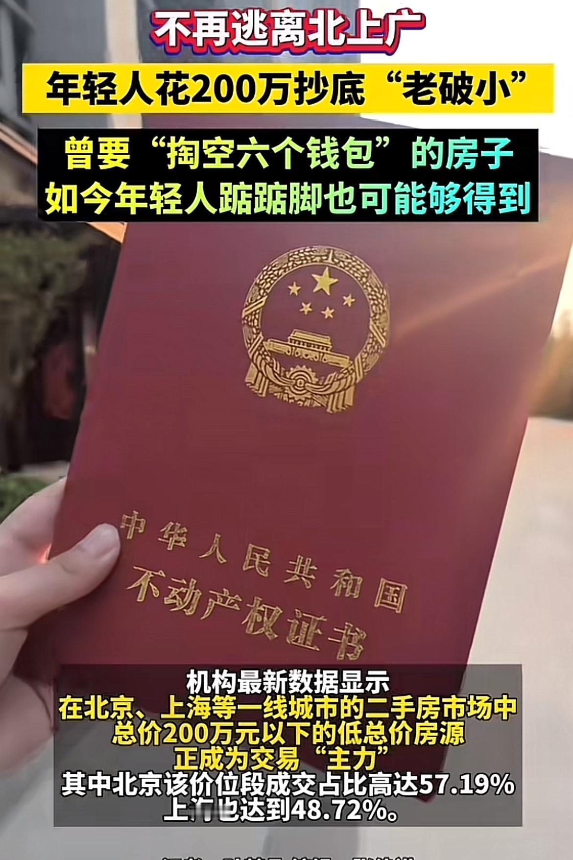 2025年楼市有个大变化，曾经喊着“逃离北上广”的年轻人，开始扎堆抄底200万以
