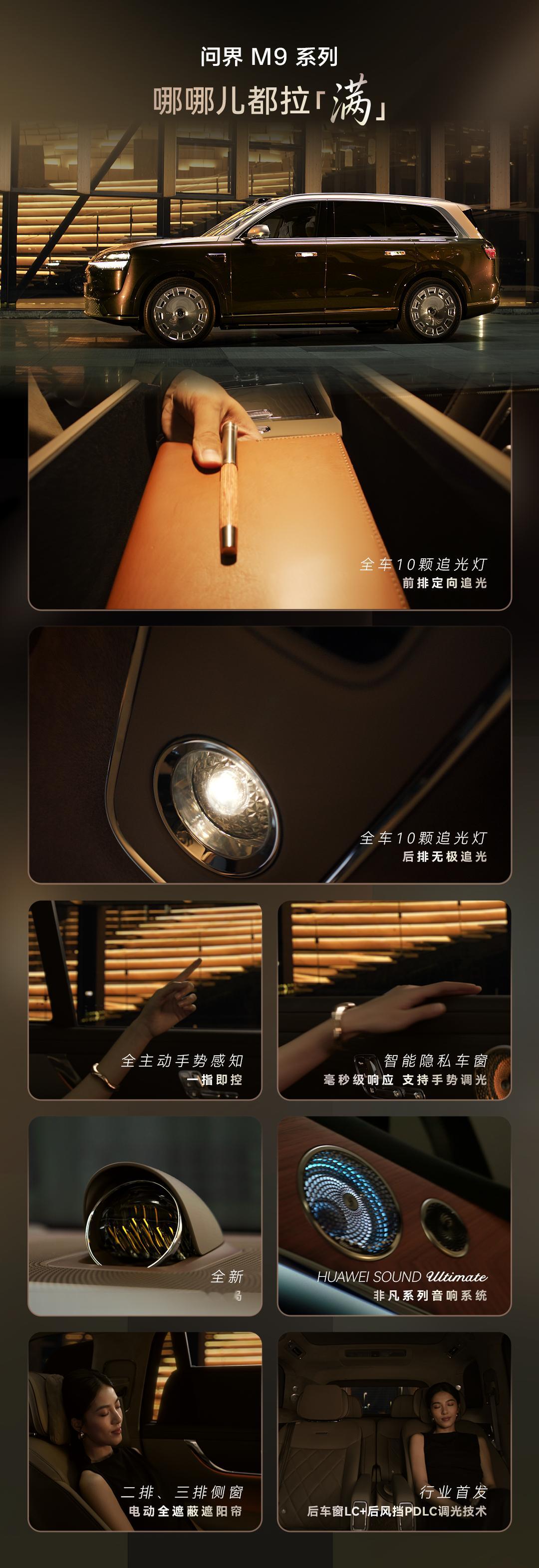 问界M9系列搭载智能手势追光交互系统，一挥即控、指哪控哪，驾乘操作更便...