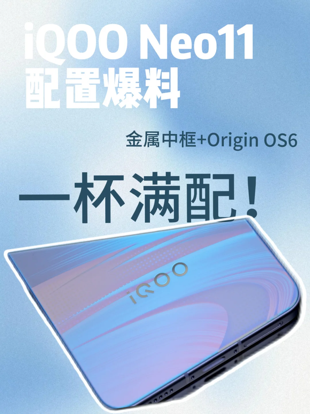 这次真有点不一样！iQOO Neo11配置也太卷了!