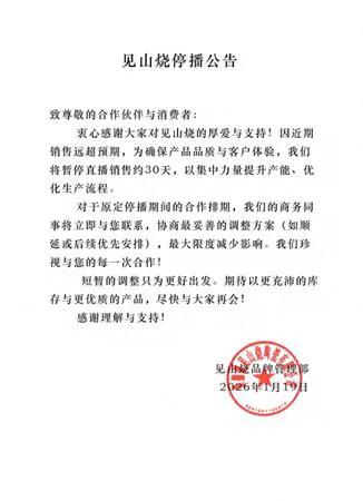 李亚鹏直播停了？只因这事闹大了！家人们谁懂啊！李亚鹏带货的"见山烧"突然