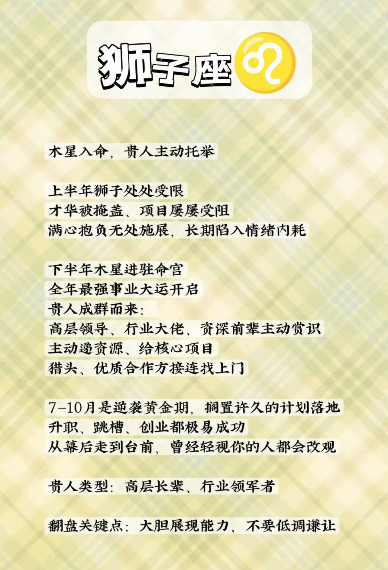 下半年贵人扎堆，事业逆风翻盘的三大星座💫整体转运小贴士 🍀这三个星座下半年不