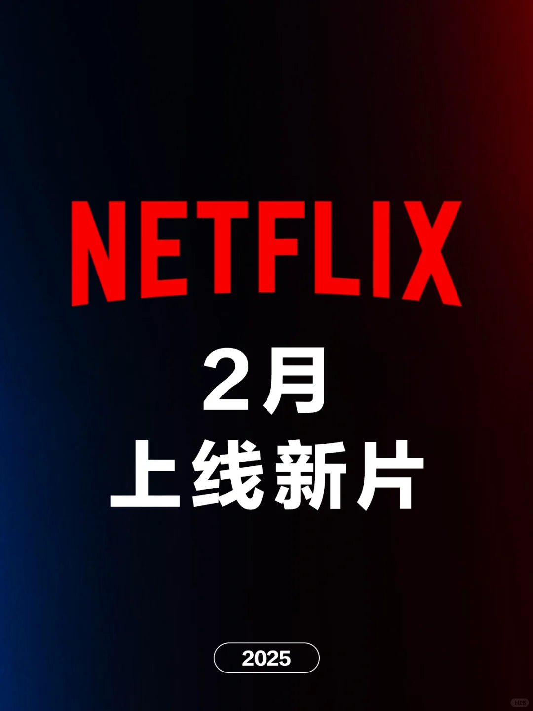 电影情报站｜Netflix二月上映新片❗❗