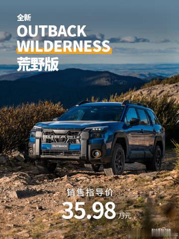 新一代傲虎荒野版<br />2.4T水平对置呀！<br />全时四驱+...