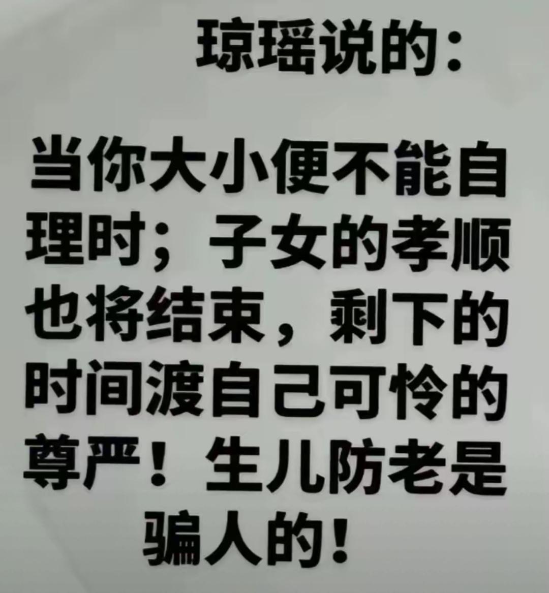 琼瑶说当你老的时候，不能大小便，儿子对你的孝顺就结束了。其实现实生活中，也说