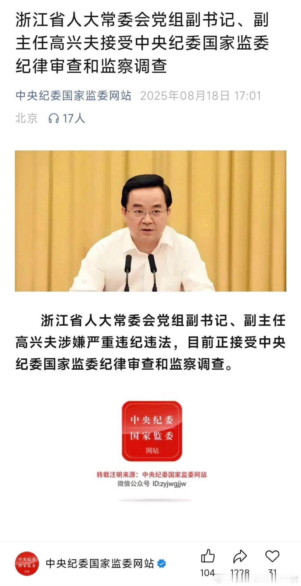 浙江省人大常委会党组副书记、副主任高兴夫接受中央纪委国家监委纪律审查和监察调查！