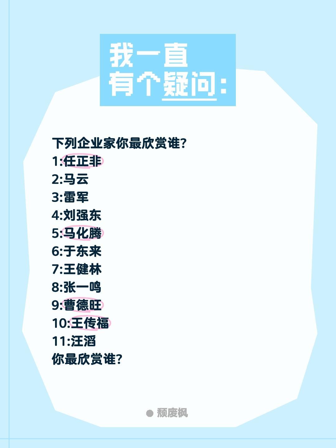 你最欣赏哪个企业家?下列企业家你最欣赏谁?1:任正非2:马云3:雷军4: