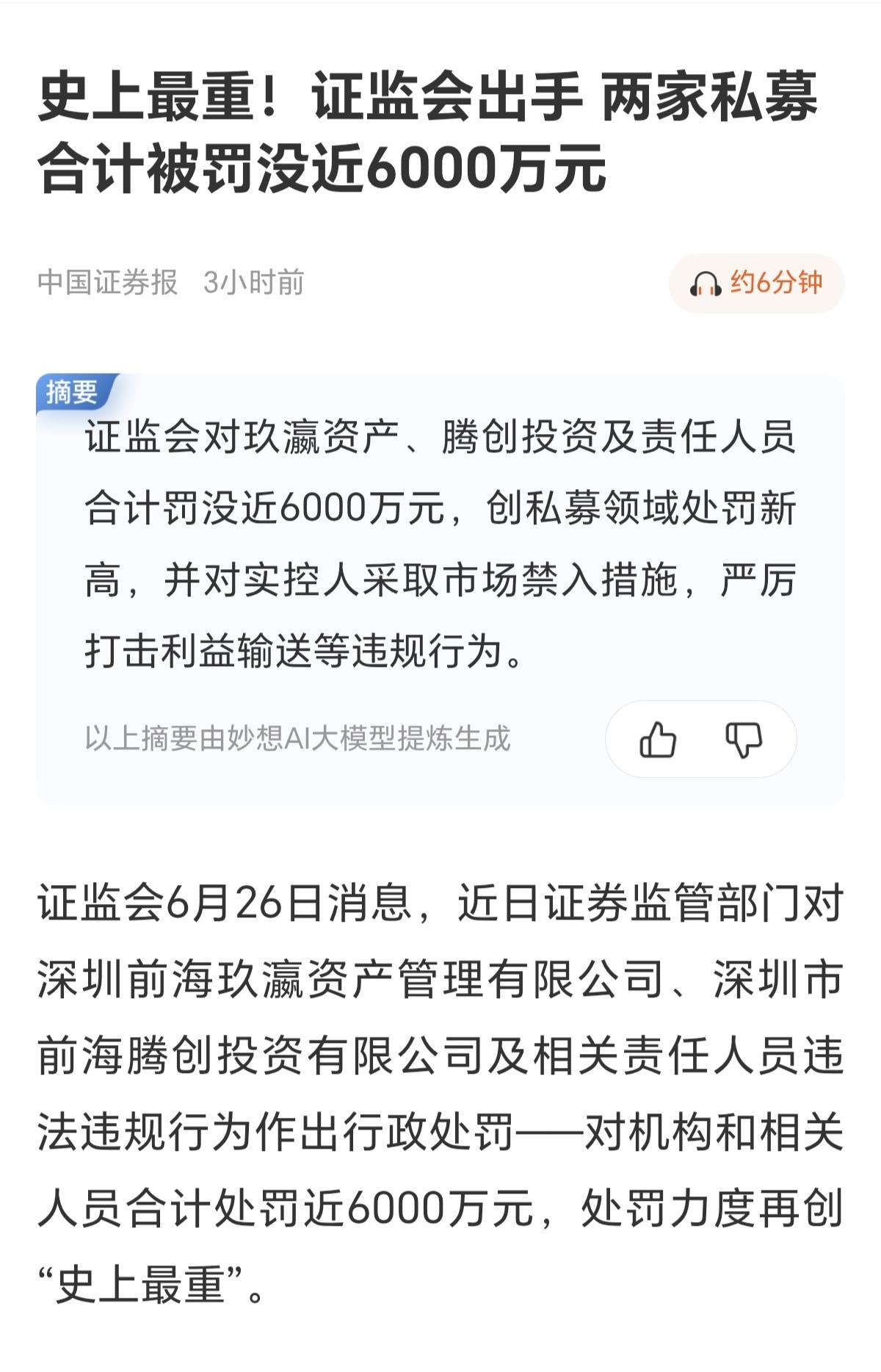 才罚6000万，就是史上最重了，相比于财务造假，内幕交易，减持套现，几亿，几十亿