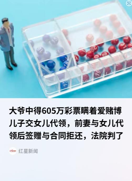 男子彩票中奖605万，怕沉迷于赌博的儿子知道，于是将支票直接给了前妻，多年后男子