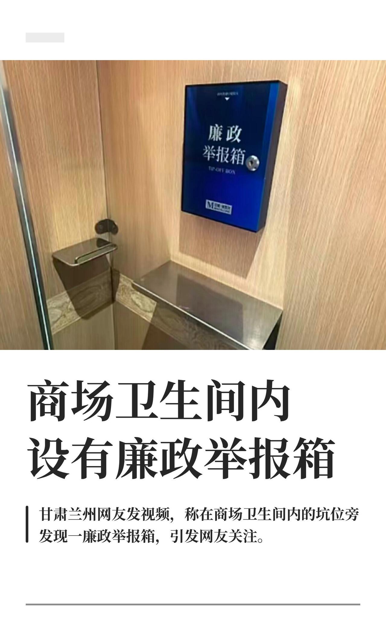 前两天，甘肃兰州有网友发了个视频，说在商场厕所的坑位旁边，看到了一个廉政举报箱。