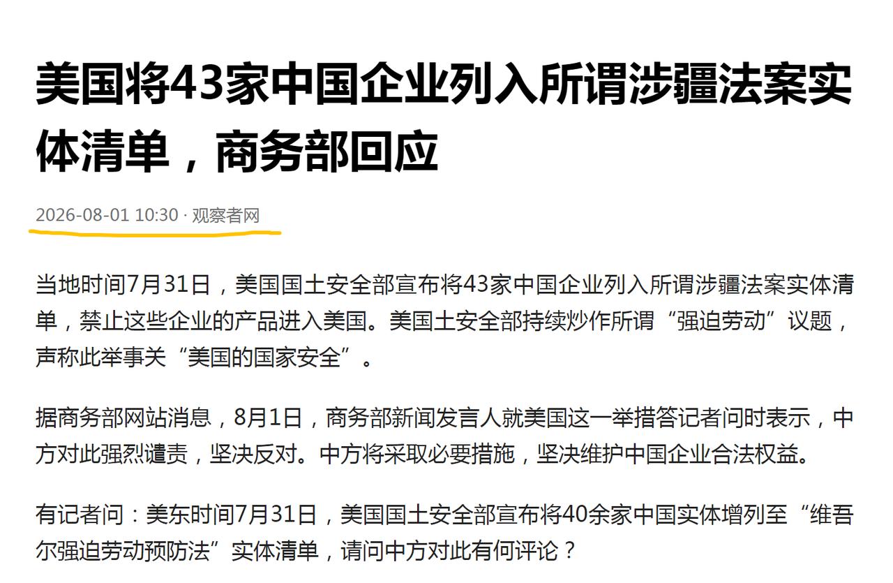 美国7月31日以所谓“涉及新疆强迫劳动和侵犯维吾尔族等少数族群人权”为由，将中国