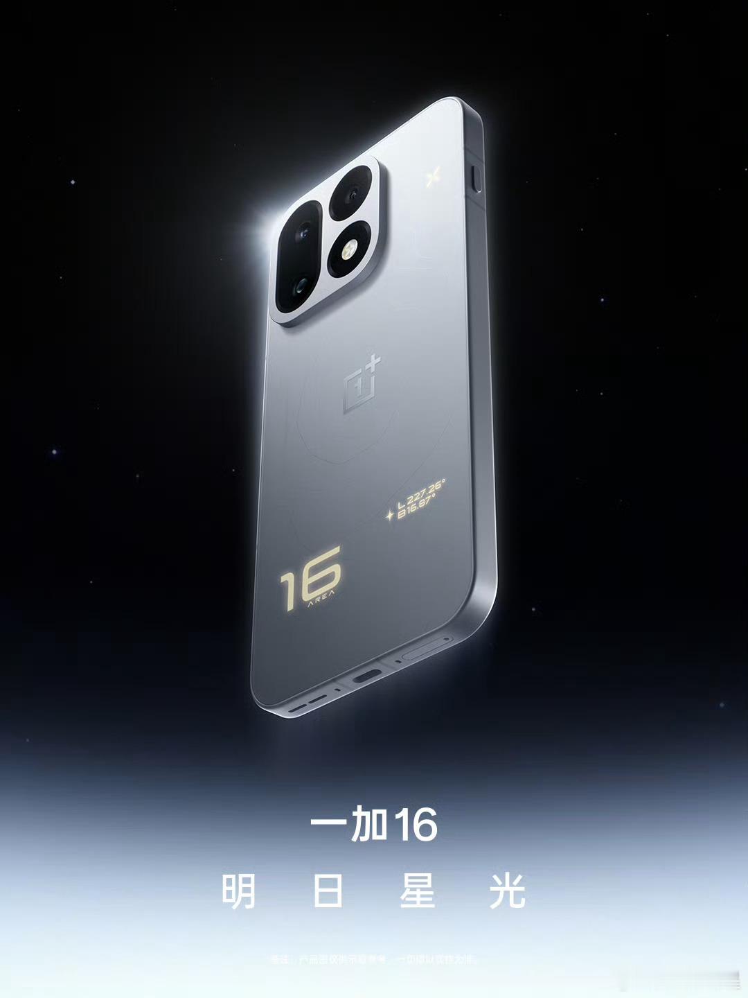 一加16的外观也公布了这应该算是家族设计了吧，跟15差别不大，细节区别。不过这个