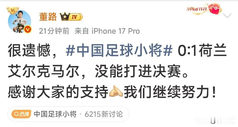 当代中国足球青训教父董路老师的足球小将输球了，在荷兰杯半决赛中，足球小将0910
