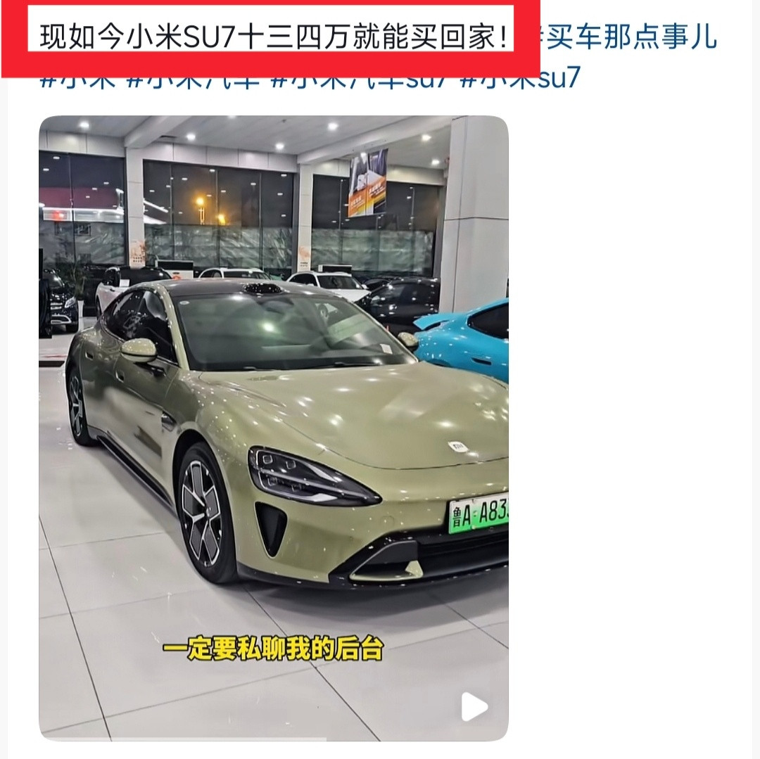 看到某短视频平台，某二手车商说，十三四万能买小米SU7？真的很离谱，但是我告诉大