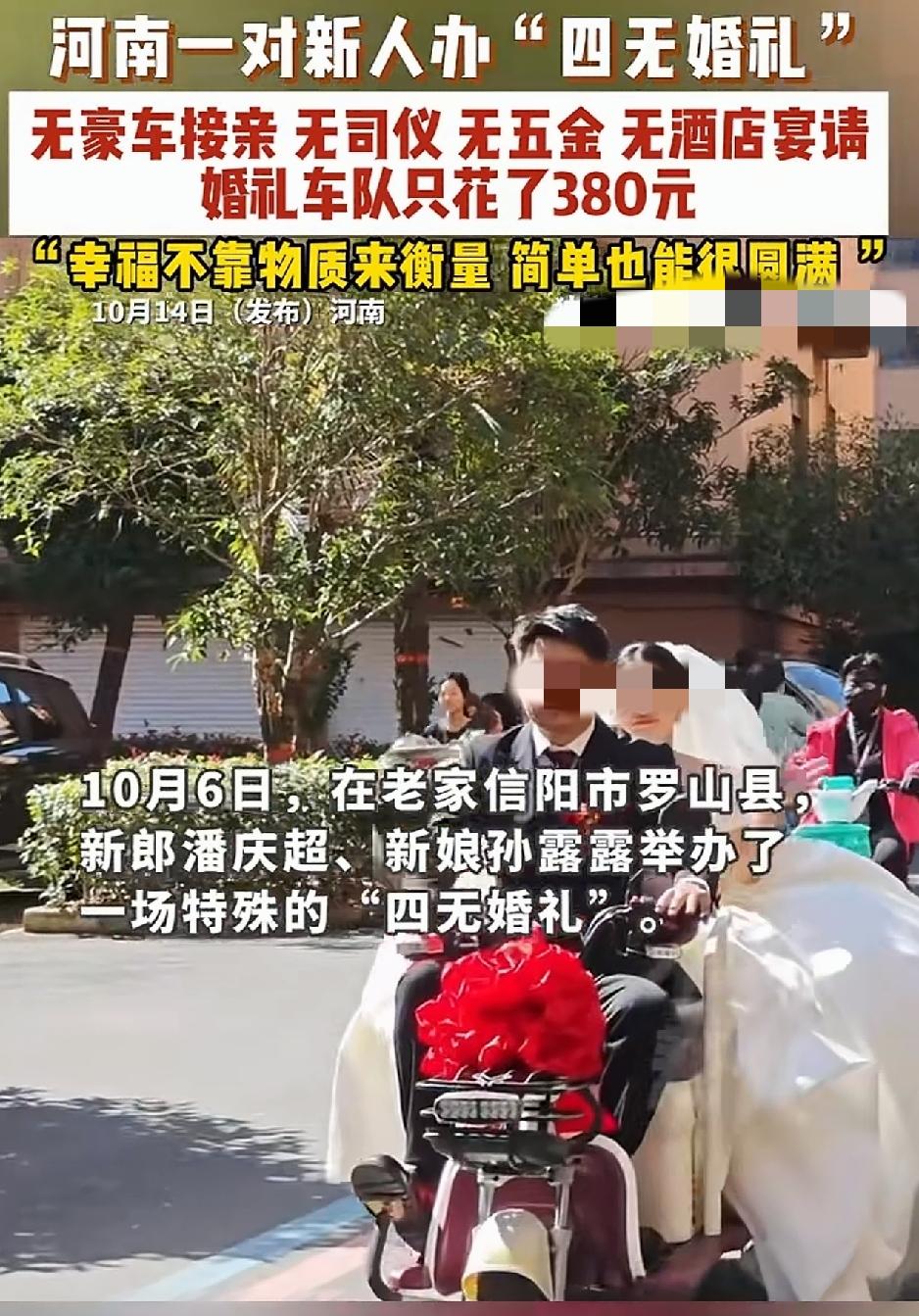 河南，一对新人举办“四无婚礼”，引起网友们的关注与热议。所谓“四无婚礼”，就是无