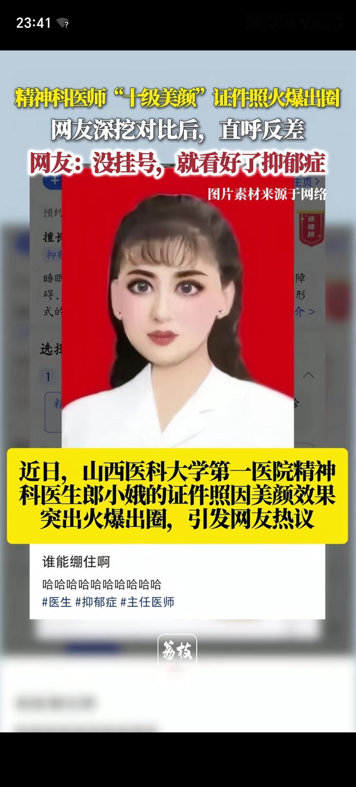 山西医科大第一院精神科郎小娥的证件照显示它是个十级的大美女，病人见了她的美貌表示