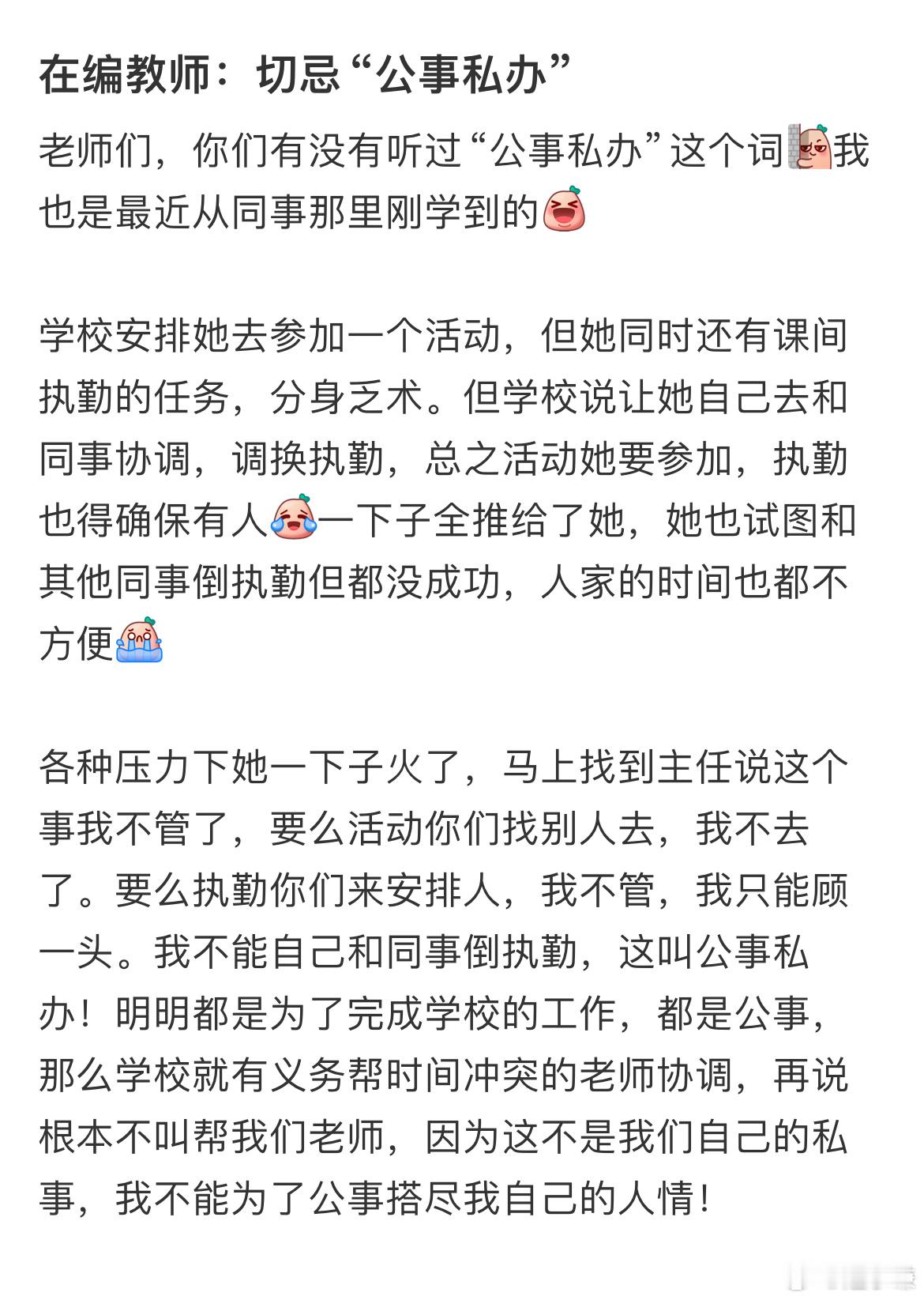 老师们:别因为工作的事搭进自己的人情!切忌:公事私办​​​