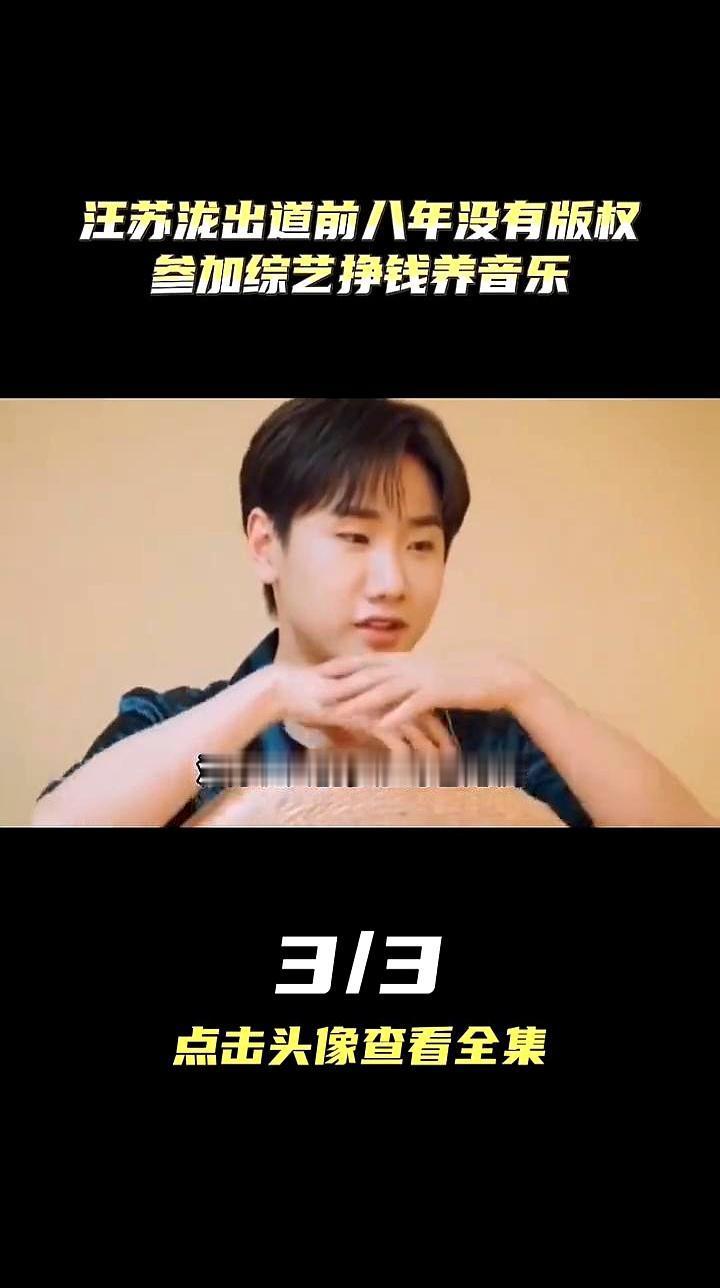 八年没一分钱，自己的歌不能唱，汪苏泷靠综艺混饭，写歌抵债。2015年，《年