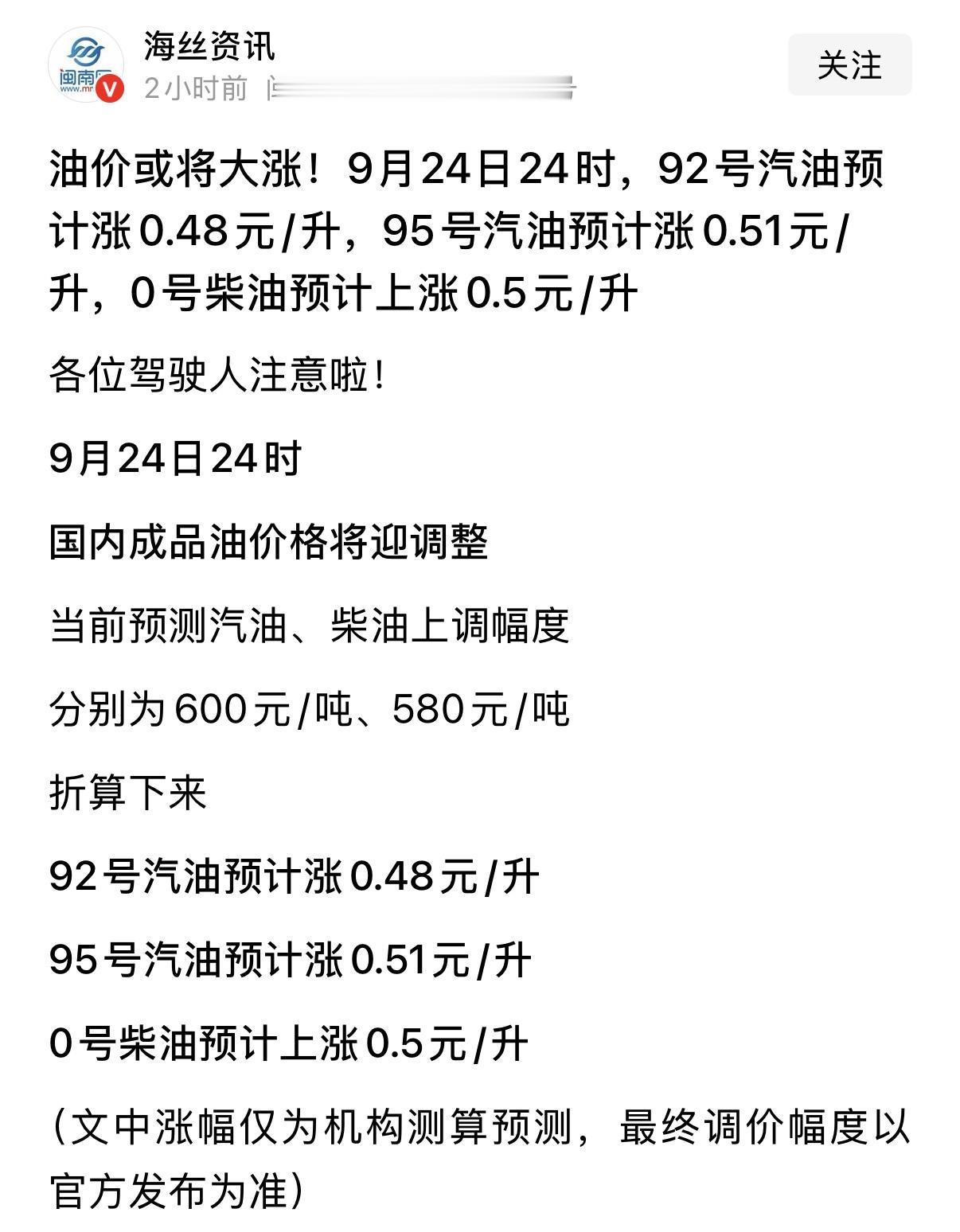 9月24日24时起，就是9月25日0点起，油价上涨？仅机构预测，仅供参考50