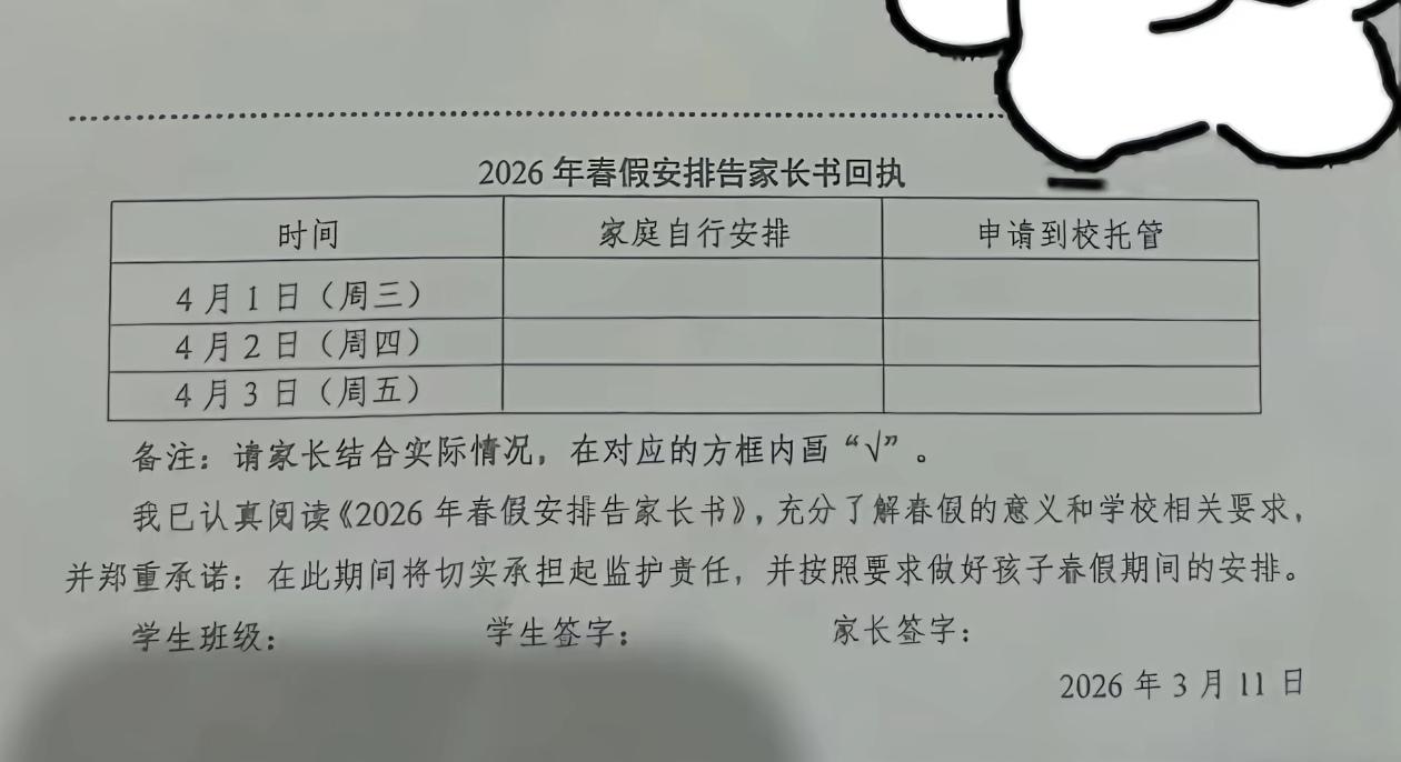 3天春假来了，学校却把难题给了家长，这个回执应该怎么选？对学生来说，假期多多