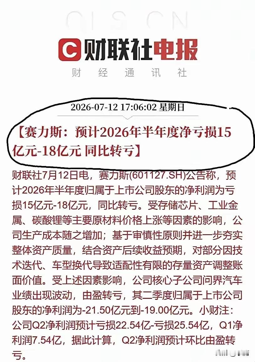 对赛力斯来说，短期亏损只是个小问题。7月12日，赛力斯发布了一个公告，预计2