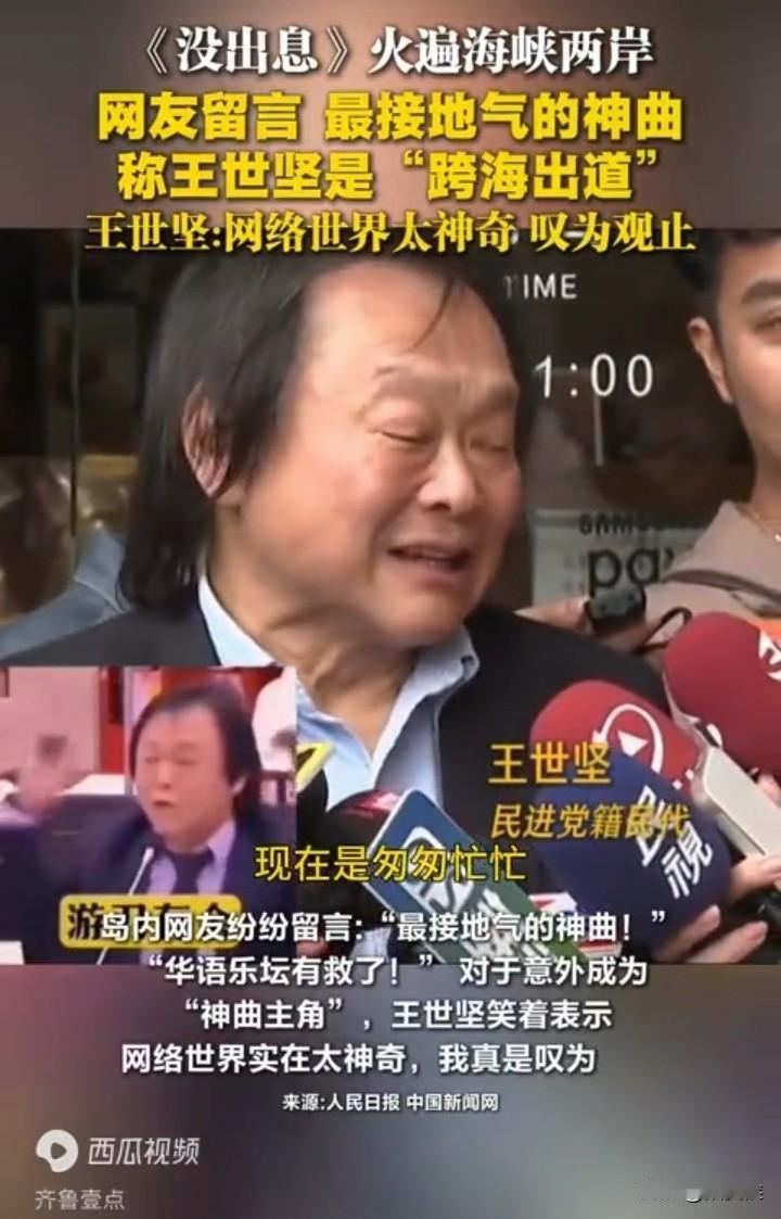 谁能想到，《没出息》这首歌和牺牲的吴石将军有关系。因为创作灵感来自于台湾的王世