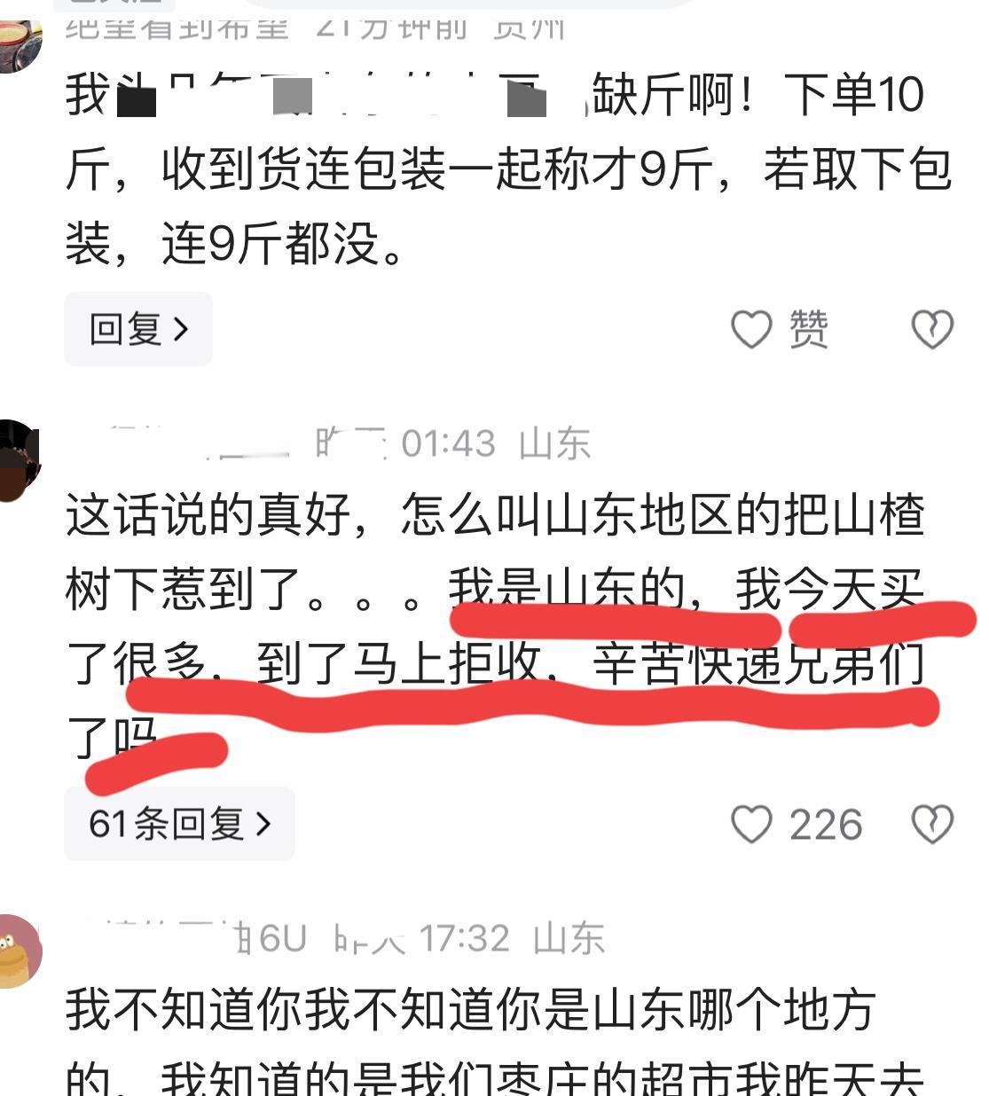 刚刚见到一个山东网友：“我是山东的，我今天买了很多，到了马上拒收，辛苦快递兄弟们
