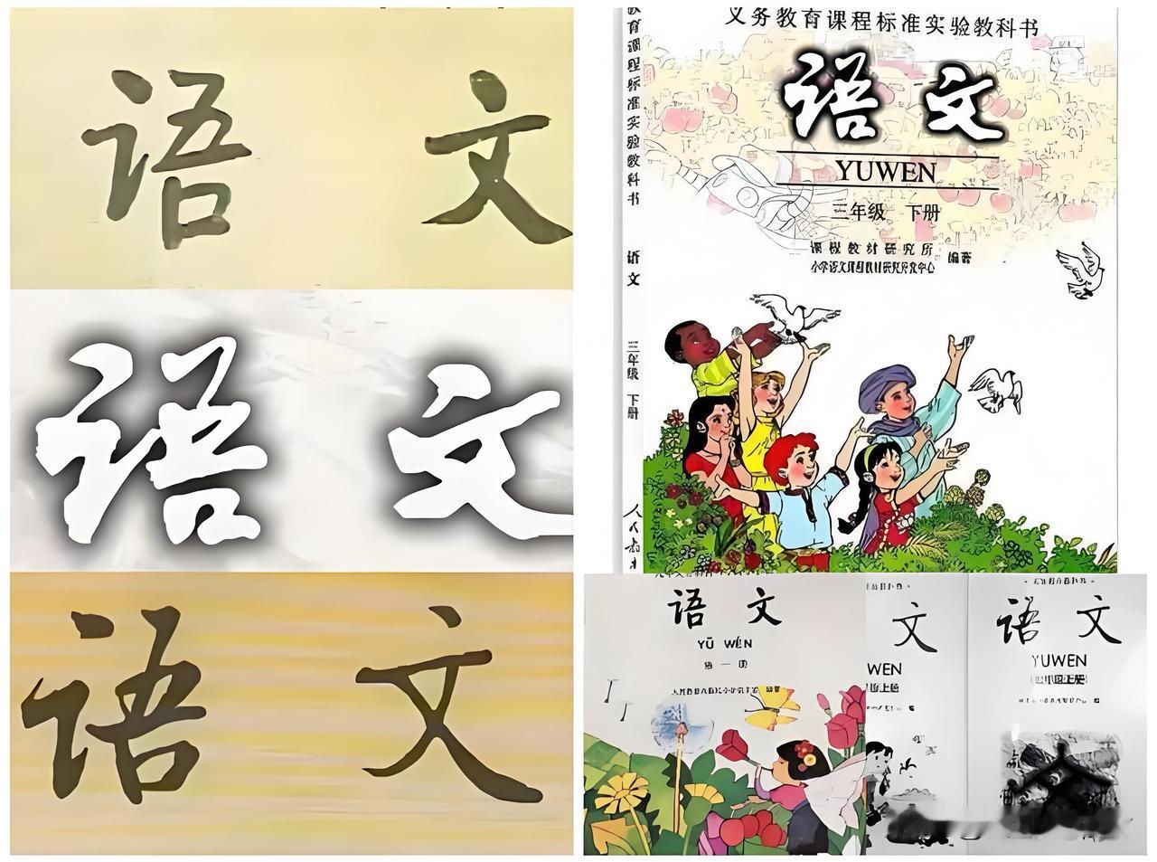 语文课本封面上的“语文”二字，究竟谁写得最佳？在我心中，郭沫若当属第一，叶圣陶位
