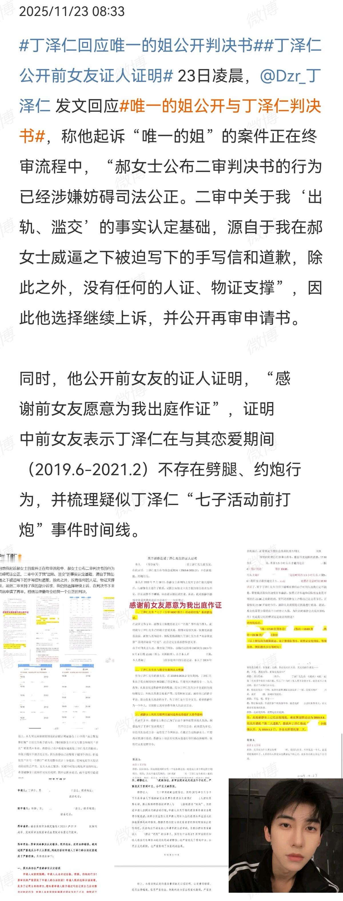2025-11-24总结①丁泽仁回应唯一姐公开的判决书，是被威胁签下的道歉信，没