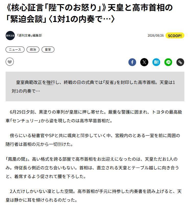 高市早苗与天皇正面碰撞！历史观对立，皇室和内阁矛盾公开化！据日本《周刊文春》8